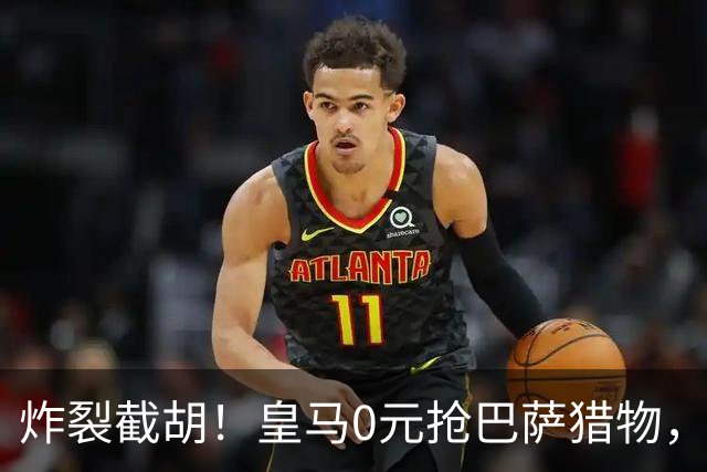 炸裂截胡！皇马0元抢巴萨猎物，穆帅回归神操作，西甲格局要变天